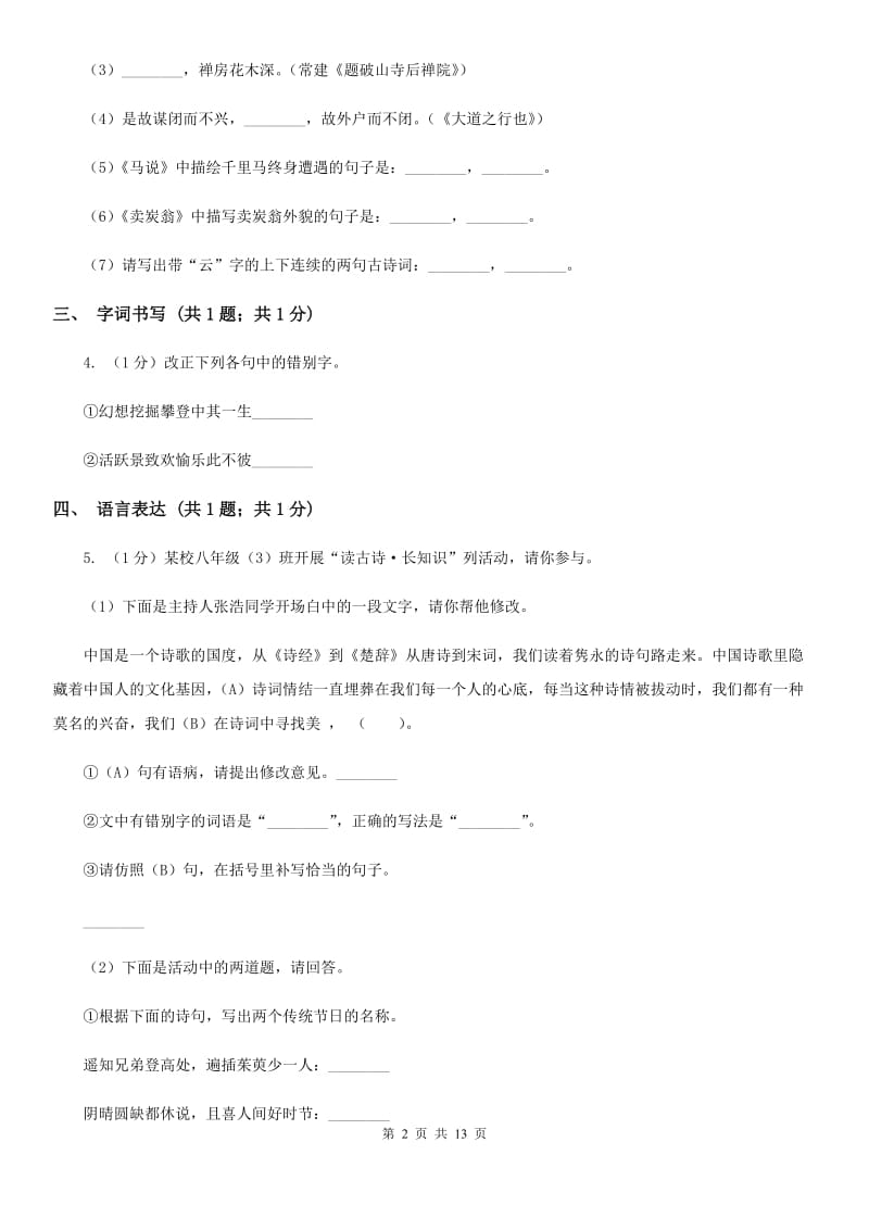 四校2019-2020学年七年级上学期语文第一次月考试卷A卷.doc_第2页