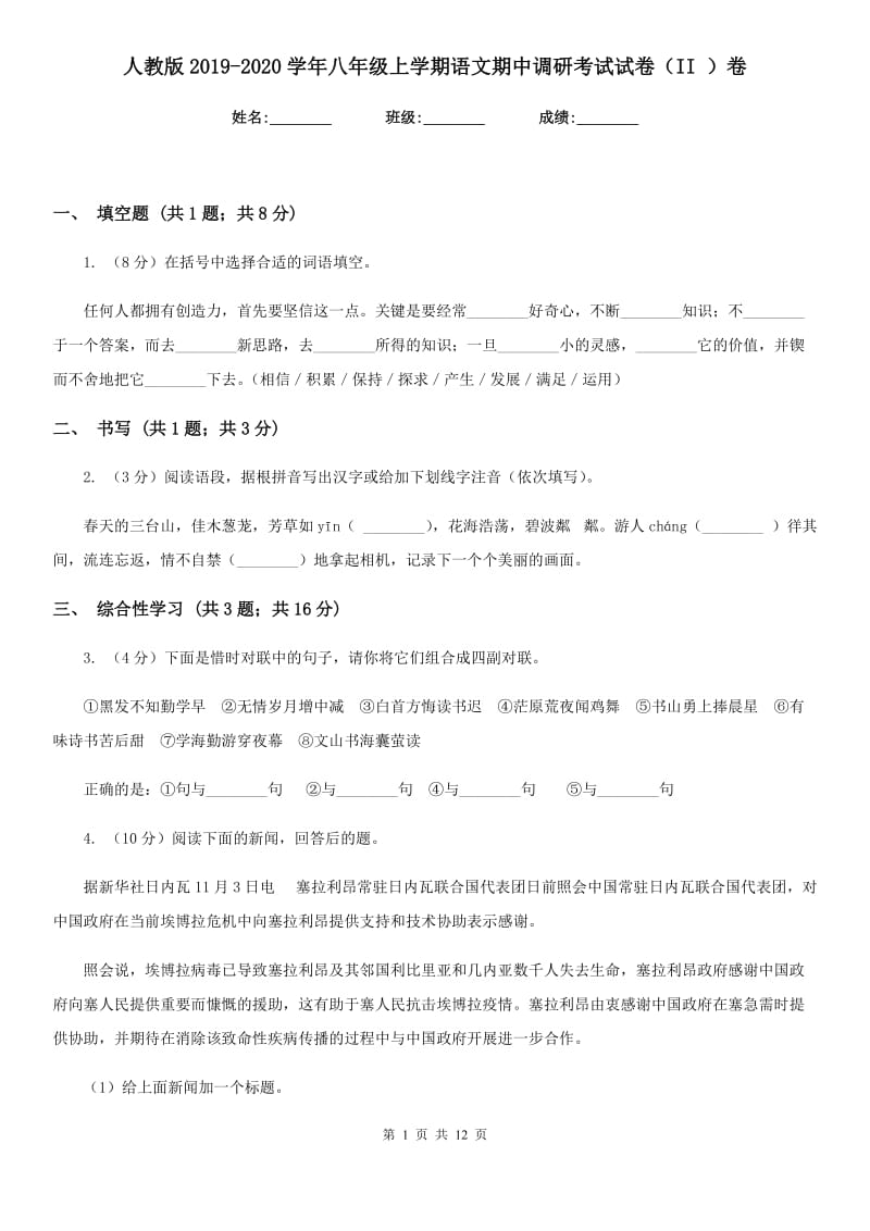 人教版2019-2020学年八年级上学期语文期中调研考试试卷（II ）卷.doc_第1页