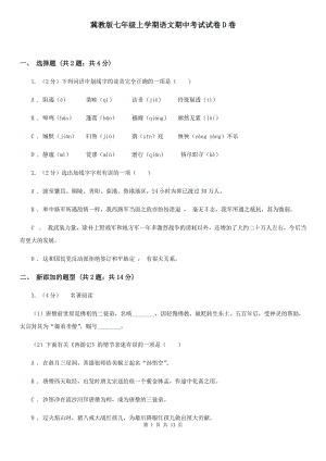 冀教版七年級(jí)上學(xué)期語(yǔ)文期中考試試卷D卷.doc