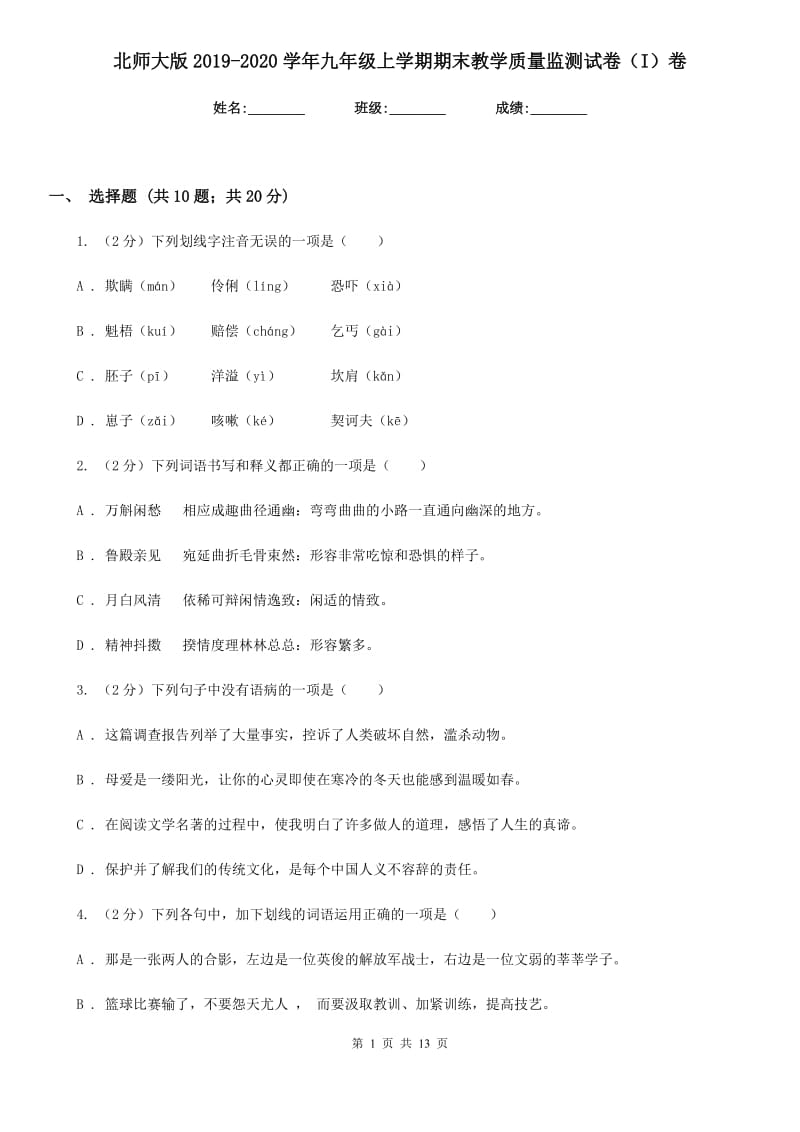 北师大版2019-2020学年九年级上学期期末教学质量监测试卷（I）卷.doc_第1页