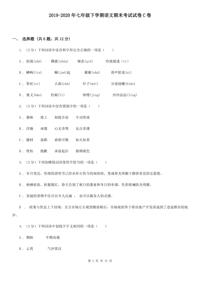 2019-2020年七年级下学期语文期末考试试卷C卷.doc_第1页