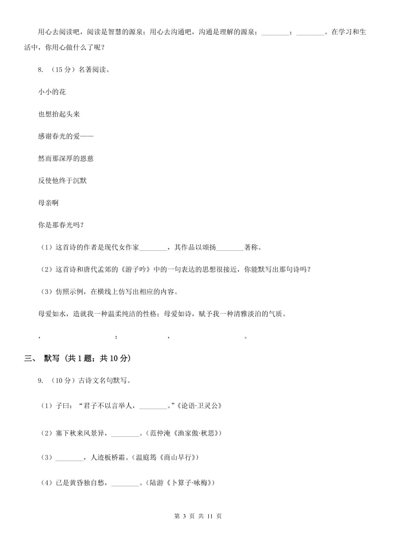 2019-2020年七年级下学期语文期末考试试卷C卷.doc_第3页