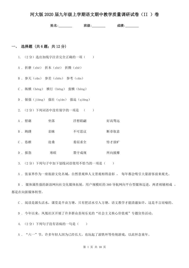 河大版2020届九年级上学期语文期中教学质量调研试卷（II ）卷.doc_第1页