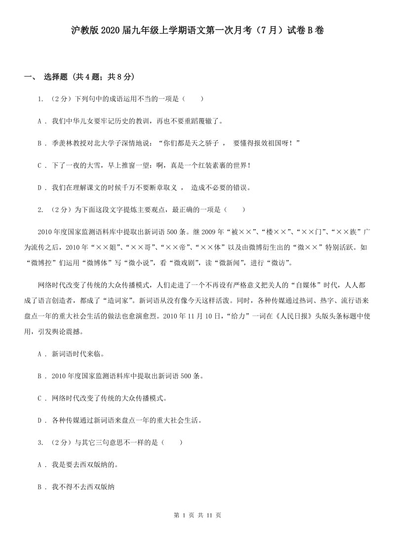 沪教版2020届九年级上学期语文第一次月考（7月）试卷B卷.doc_第1页