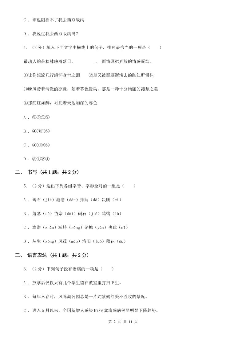 沪教版2020届九年级上学期语文第一次月考（7月）试卷B卷.doc_第2页