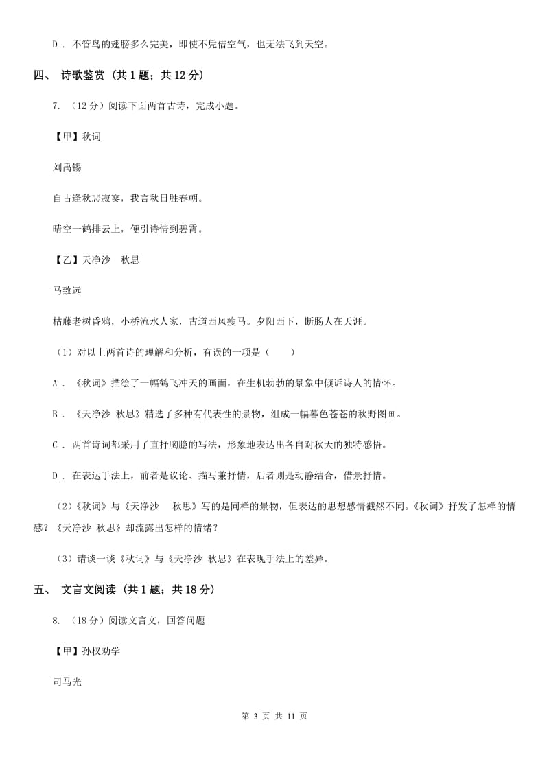 沪教版2020届九年级上学期语文第一次月考（7月）试卷B卷.doc_第3页