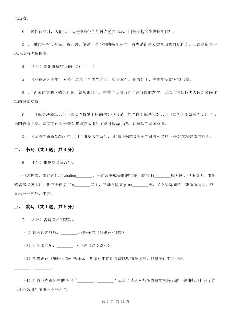 北师大版五校2019-2020学年八年级上学期语文第一次月考试卷D卷.doc_第2页