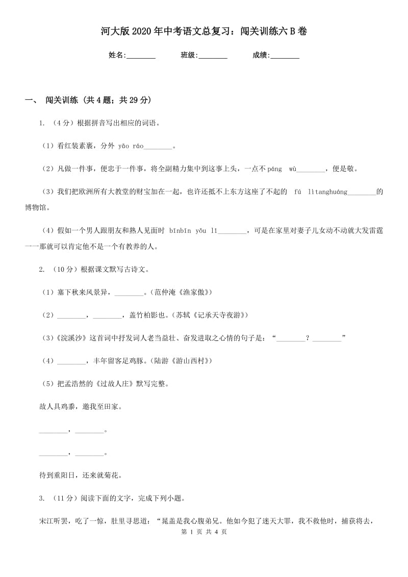 河大版2020年中考语文总复习：闯关训练六B卷.doc_第1页