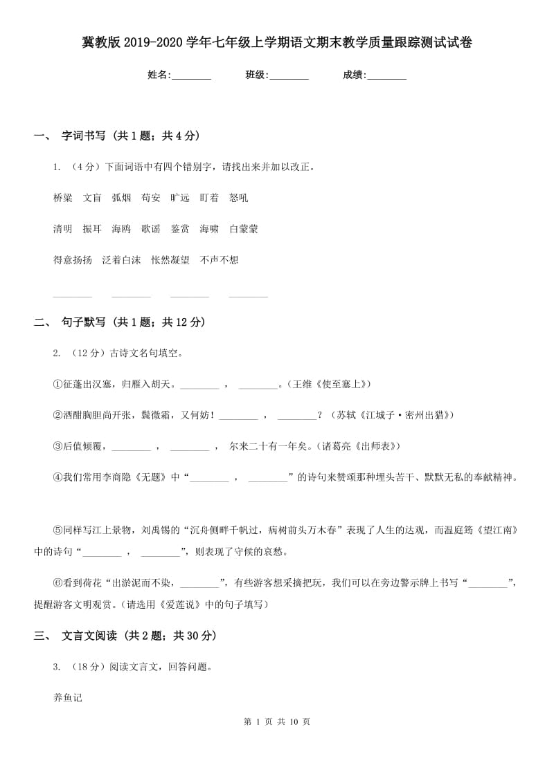 冀教版2019-2020学年七年级上学期语文期末教学质量跟踪测试试卷.doc_第1页