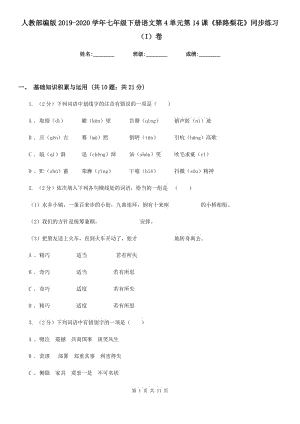 人教部編版2019-2020學(xué)年七年級(jí)下冊(cè)語文第4單元第14課《驛路梨花》同步練習(xí)（I）卷.doc