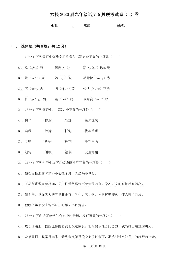 六校2020届九年级语文5月联考试卷（I）卷.doc_第1页