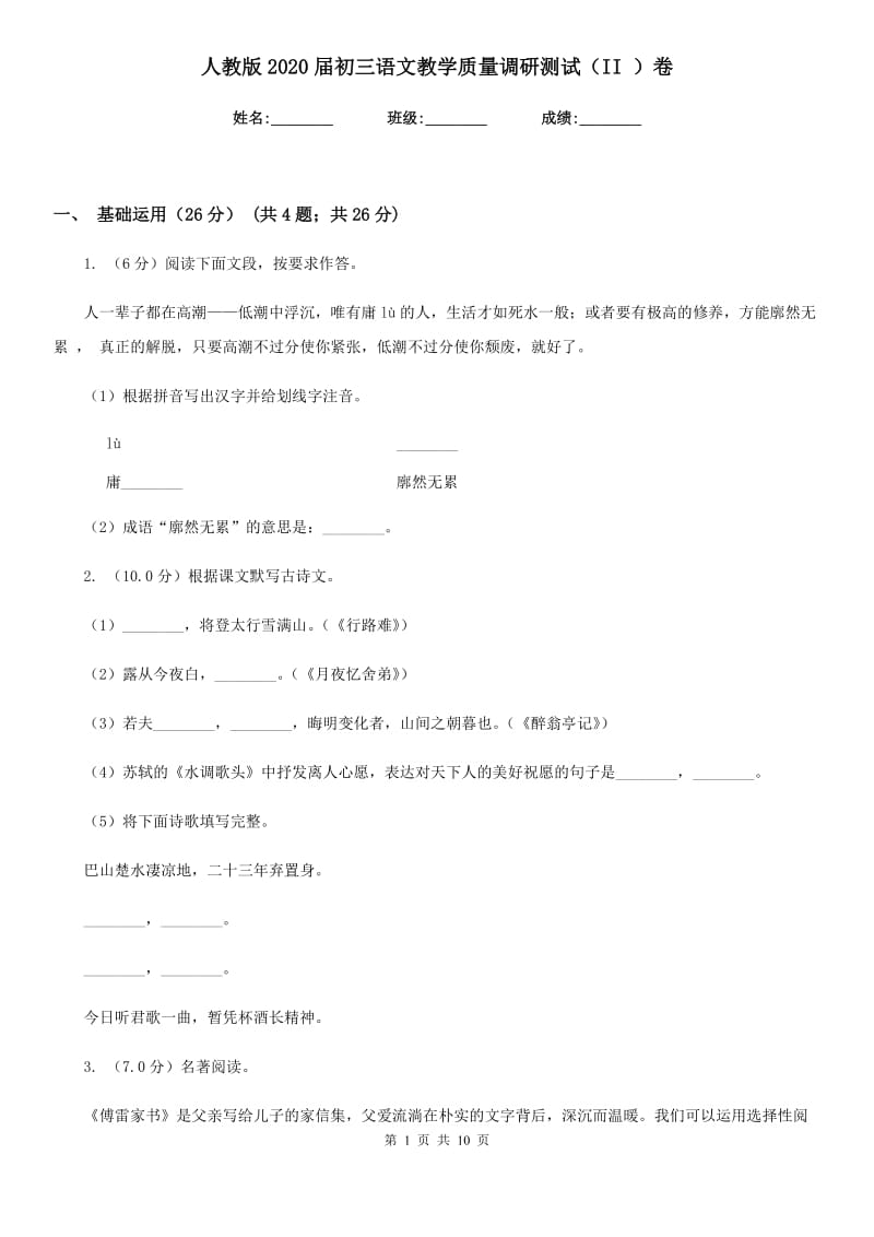 人教版2020届初三语文教学质量调研测试（II ）卷.doc_第1页