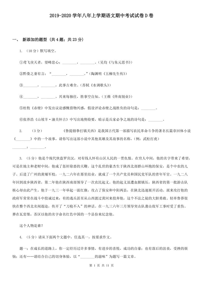 2019-2020学年八年上学期语文期中考试试卷D卷.doc_第1页