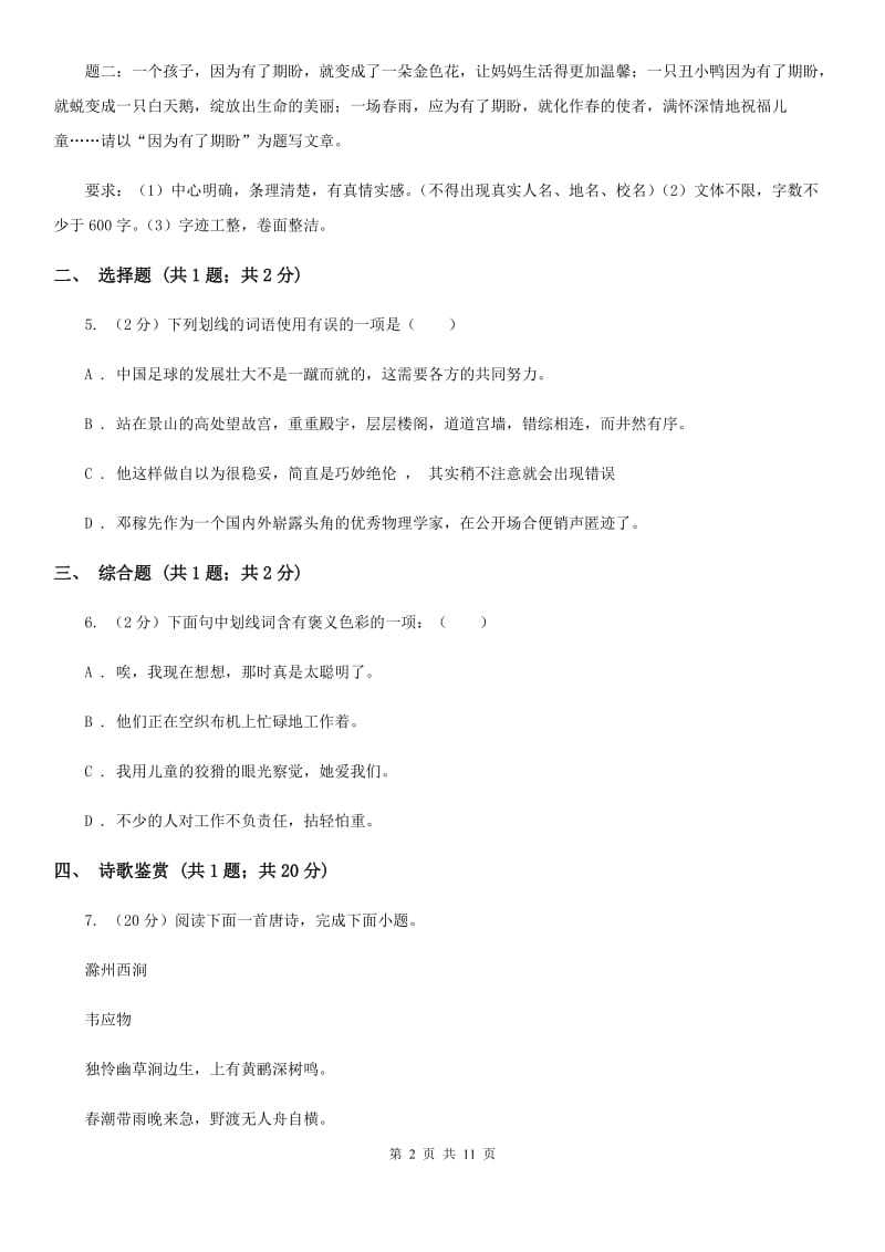 2019-2020学年八年上学期语文期中考试试卷D卷.doc_第2页