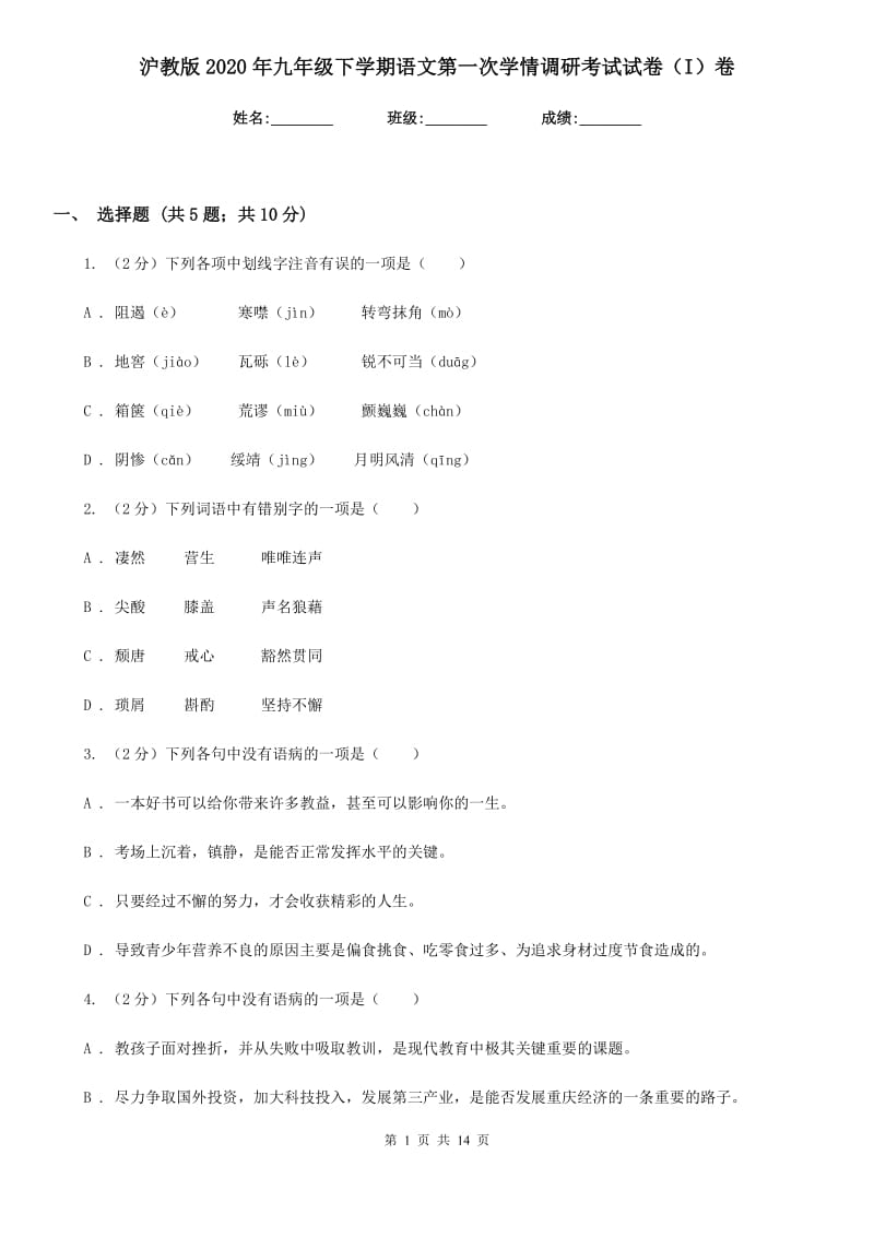 沪教版2020年九年级下学期语文第一次学情调研考试试卷（I）卷.doc_第1页