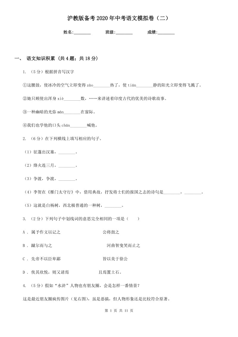 沪教版备考2020年中考语文模拟卷（二）.doc_第1页