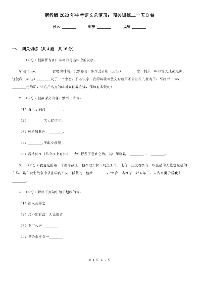 浙教版2020年中考语文总复习：闯关训练二十五B卷.doc_第1页