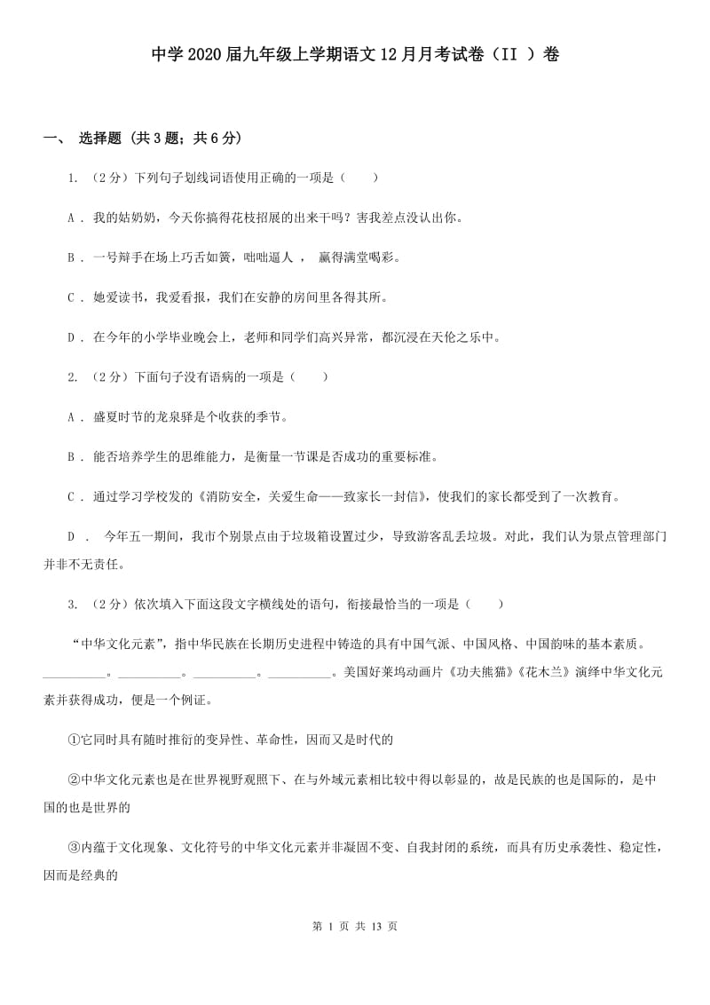 中学2020届九年级上学期语文12月月考试卷（II ）卷 .doc_第1页