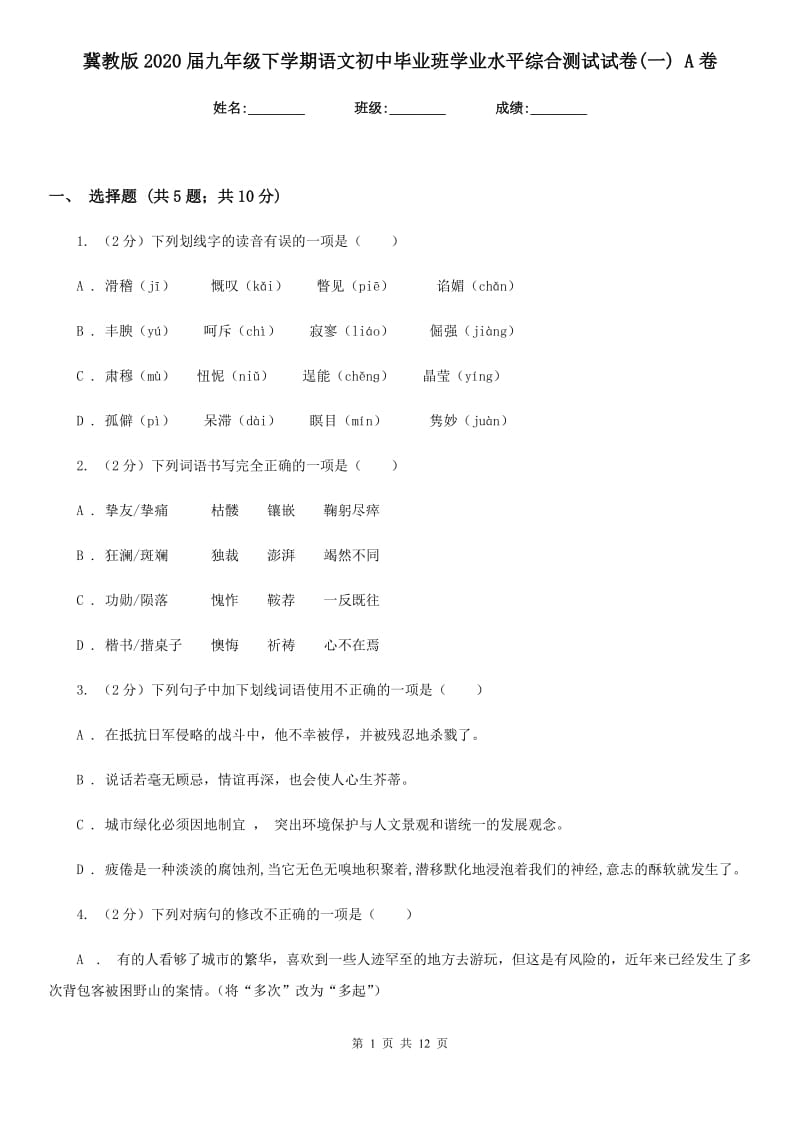 冀教版2020届九年级下学期语文初中毕业班学业水平综合测试试卷(一) A卷.doc_第1页