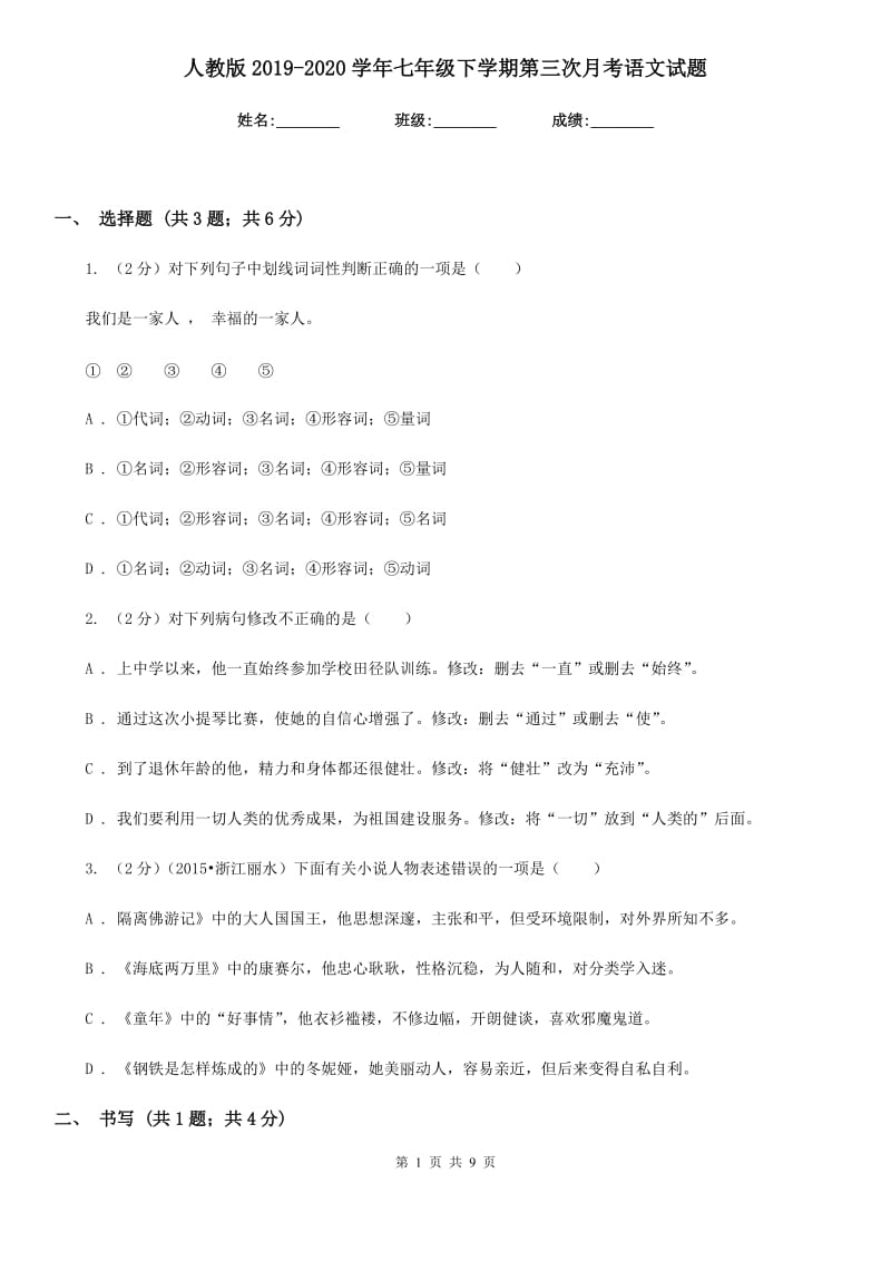 人教版2019-2020学年七年级下学期第三次月考语文试题.doc_第1页