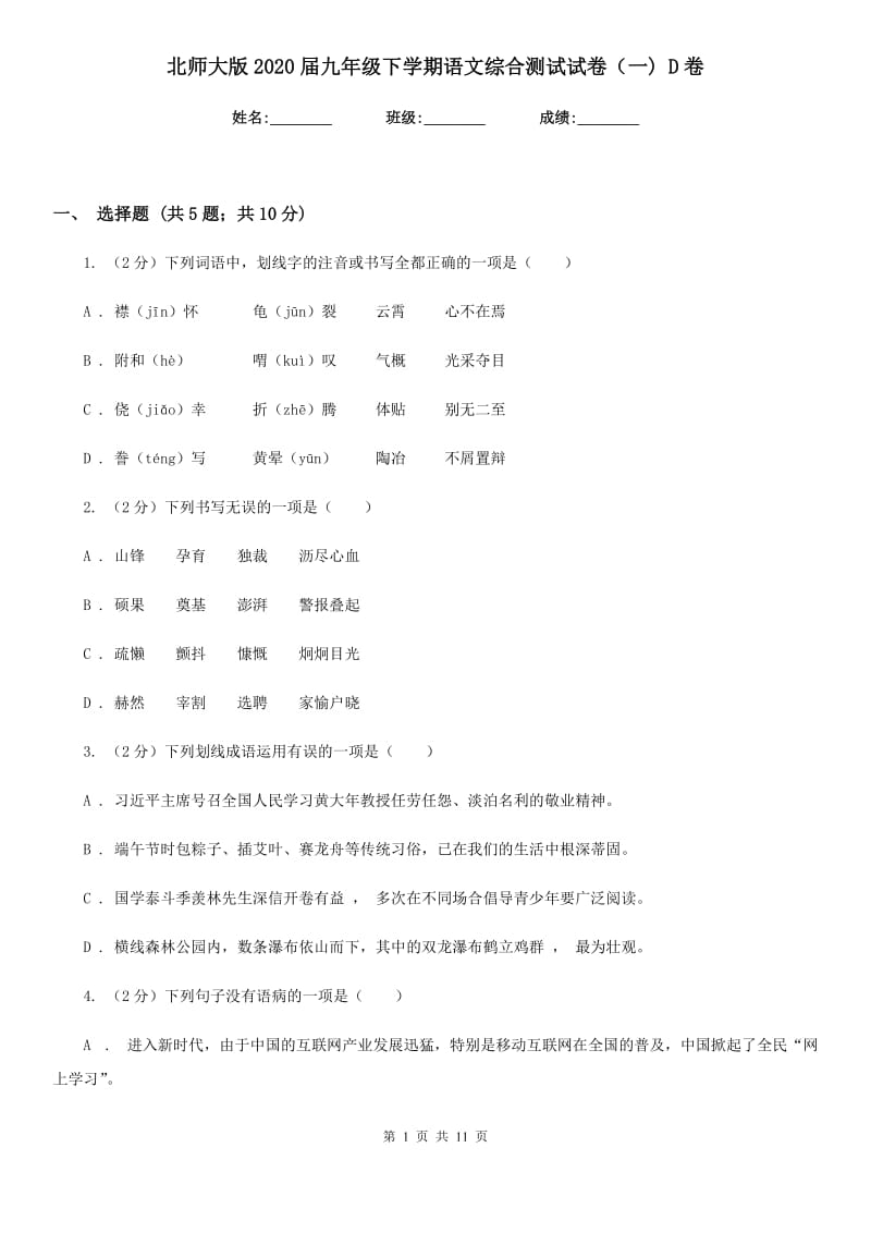 北师大版2020届九年级下学期语文综合测试试卷（一) D卷.doc_第1页