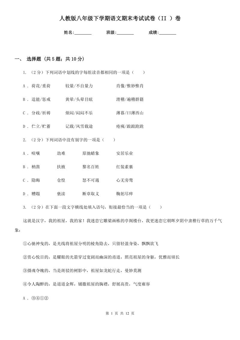 人教版八年级下学期语文期末考试试卷（II ）卷.doc_第1页