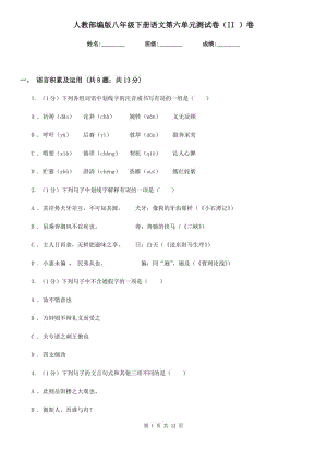 人教部編版八年級(jí)下冊(cè)語(yǔ)文第六單元測(cè)試卷（II ）卷.doc