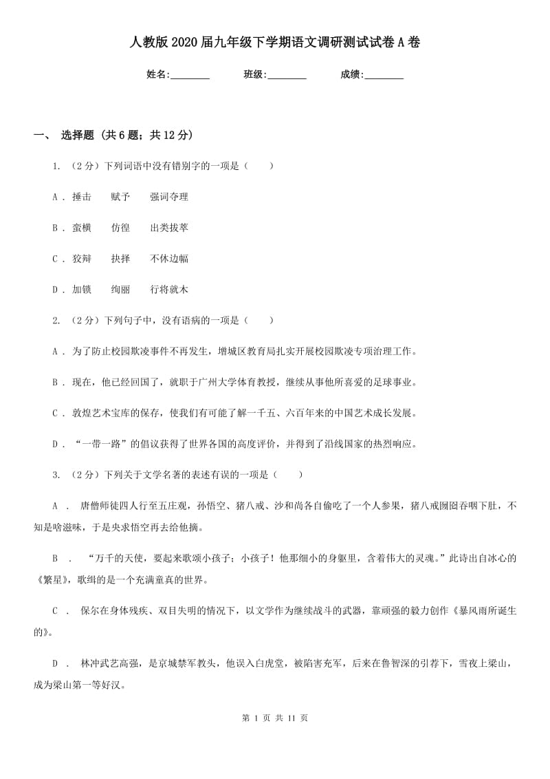 人教版2020届九年级下学期语文调研测试试卷A卷.doc_第1页