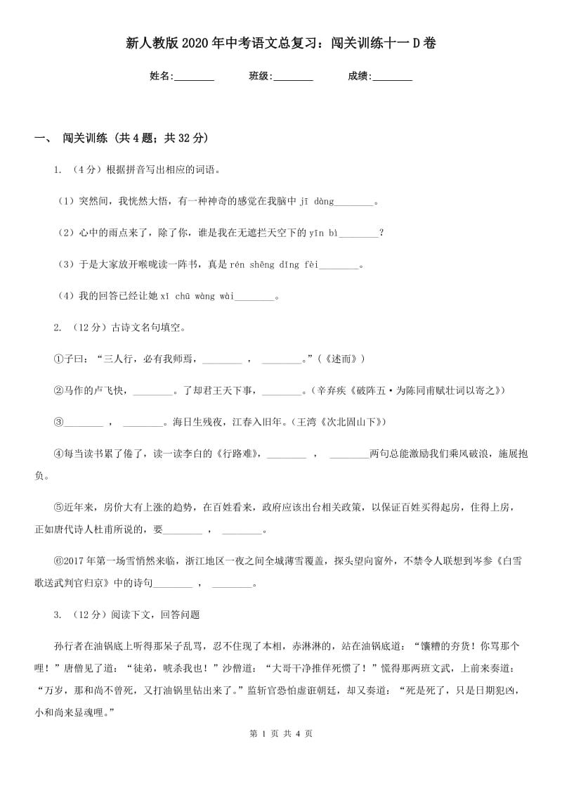 新人教版2020年中考语文总复习：闯关训练十一D卷.doc_第1页