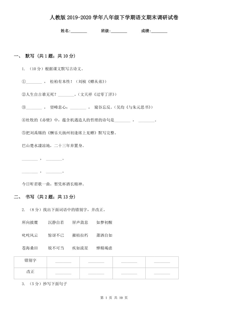 人教版2019-2020学年八年级下学期语文期末调研试卷.doc_第1页