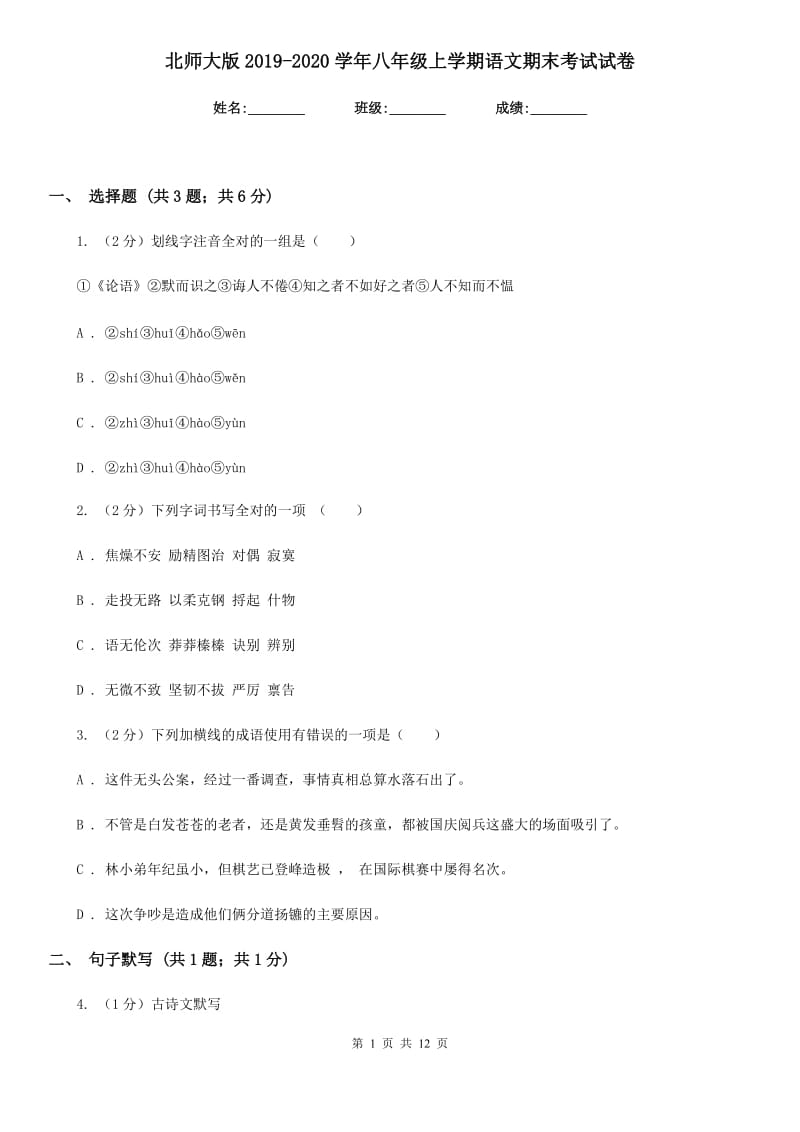 北师大版2019-2020学年八年级上学期语文期末考试试卷 .doc_第1页