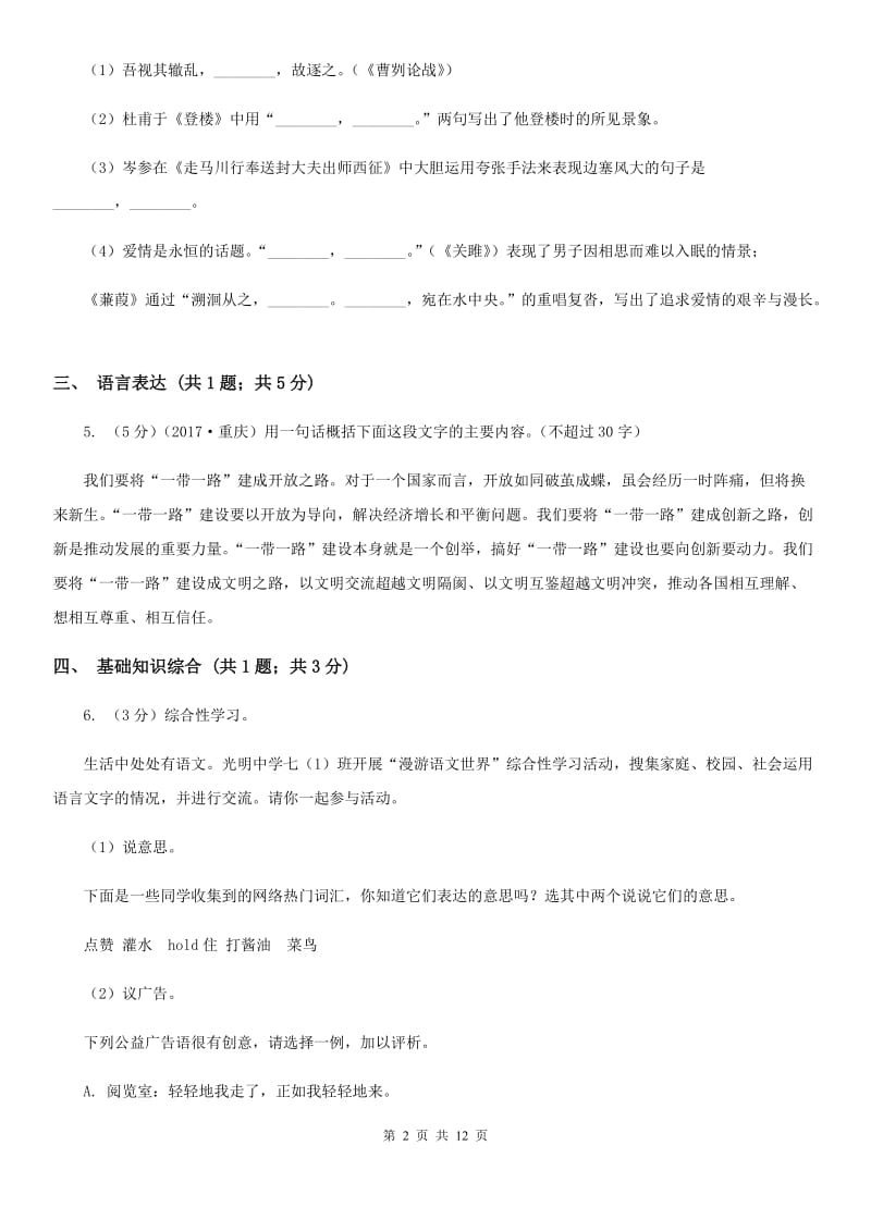 北师大版2019-2020学年八年级上学期语文期末考试试卷 .doc_第2页