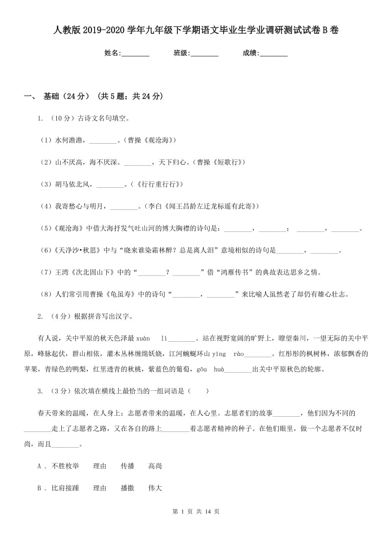 人教版2019-2020学年九年级下学期语文毕业生学业调研测试试卷B卷.doc_第1页