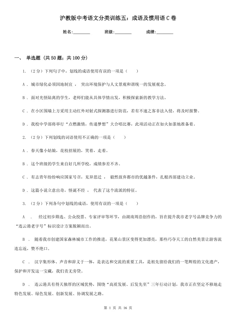 沪教版中考语文分类训练五：成语及惯用语C卷.doc_第1页