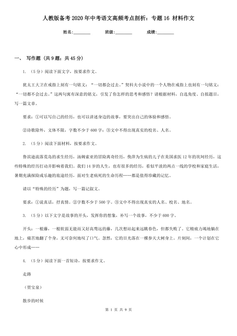 人教版备考2020年中考语文高频考点剖析：专题16 材料作文.doc_第1页