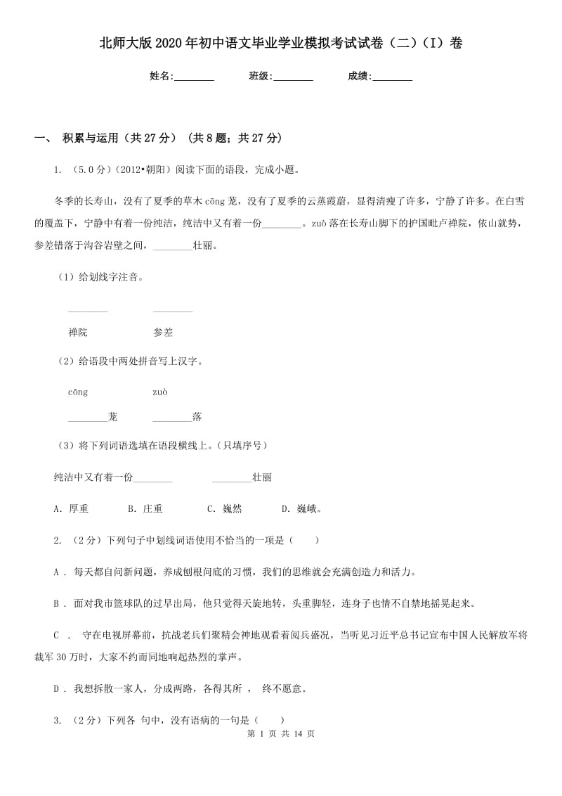 北师大版2020年初中语文毕业学业模拟考试试卷（二）（I）卷.doc_第1页