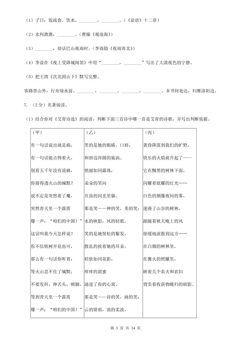 北师大版2020年初中语文毕业学业模拟考试试卷（二）（I）卷.doc_第3页