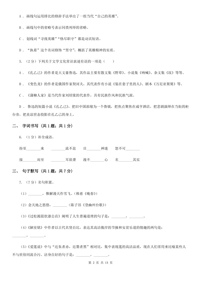 鄂教版2019-2020学年八年级上学期语文第一次月考试卷B卷.doc_第2页