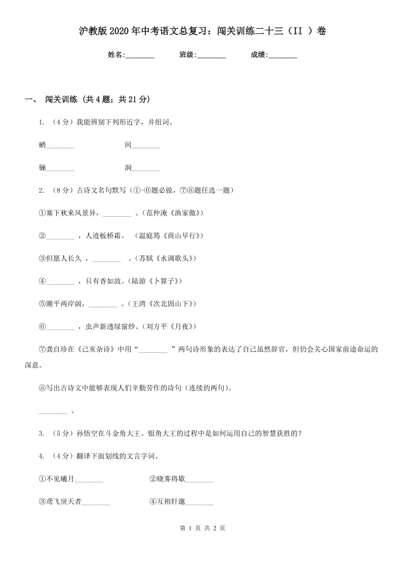 沪教版2020年中考语文总复习：闯关训练二十三（II ）卷.doc_第1页