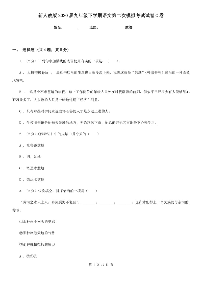 新人教版2020届九年级下学期语文第二次模拟考试试卷C卷.doc_第1页