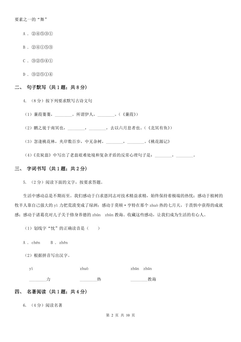 新人教版2019-2020学年九年级上学期语文第一次月考试卷B卷.doc_第2页