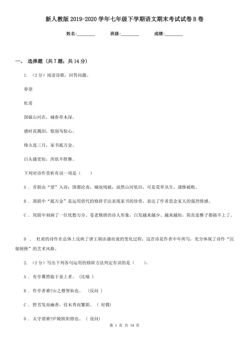 新人教版2019-2020学年七年级下学期语文期末考试试卷B卷.doc_第1页