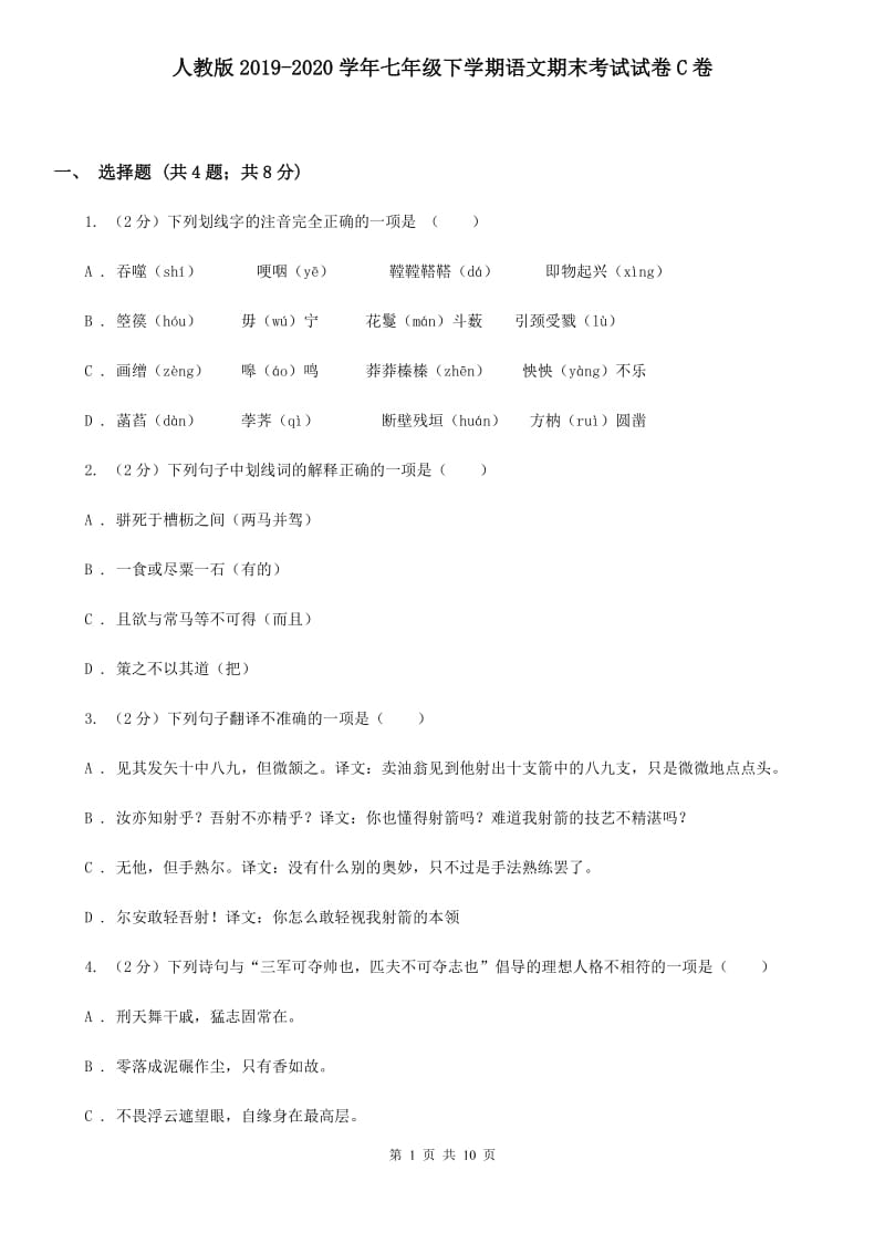 人教版2019-2020学年七年级下学期语文期末考试试卷C卷.doc_第1页