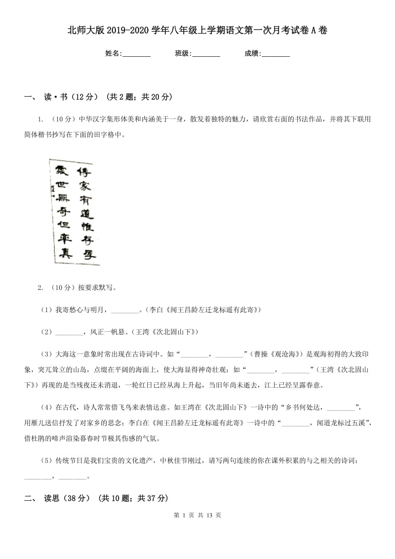 北师大版2019-2020学年八年级上学期语文第一次月考试卷A卷.doc_第1页