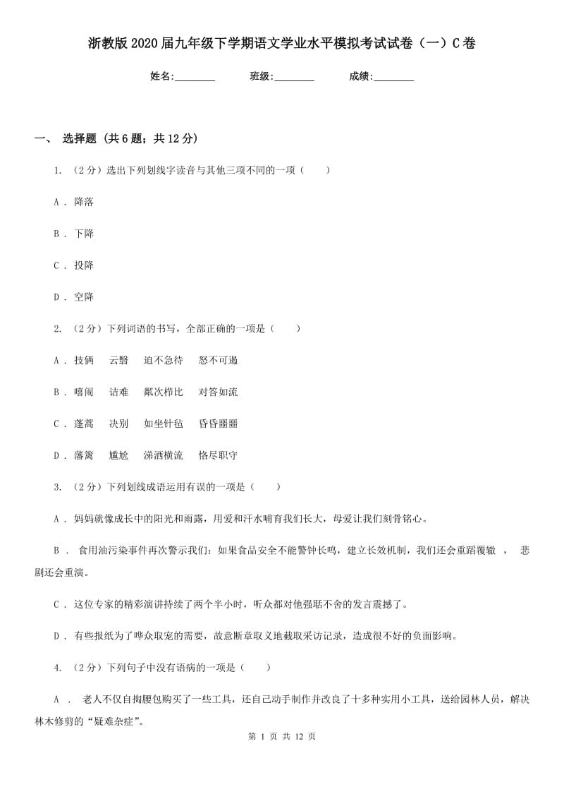 浙教版2020届九年级下学期语文学业水平模拟考试试卷（一）C卷.doc_第1页