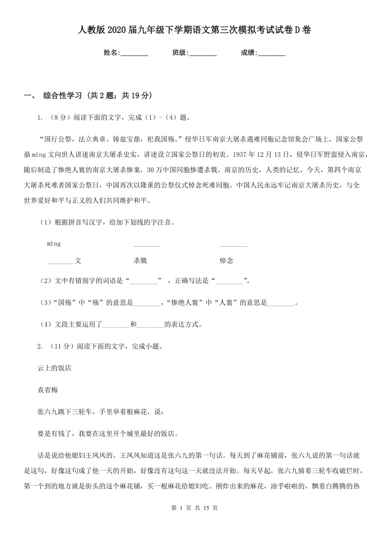 人教版2020届九年级下学期语文第三次模拟考试试卷D卷.doc_第1页