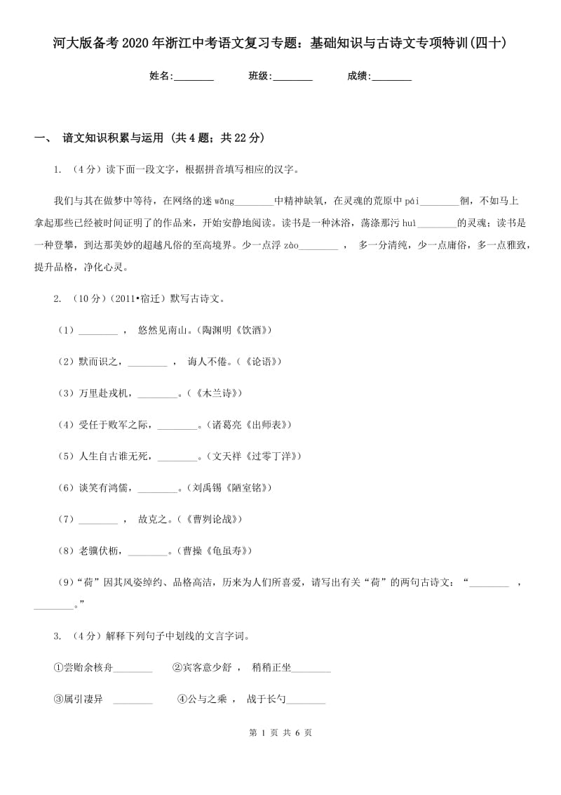 河大版备考2020年浙江中考语文复习专题：基础知识与古诗文专项特训(四十).doc_第1页