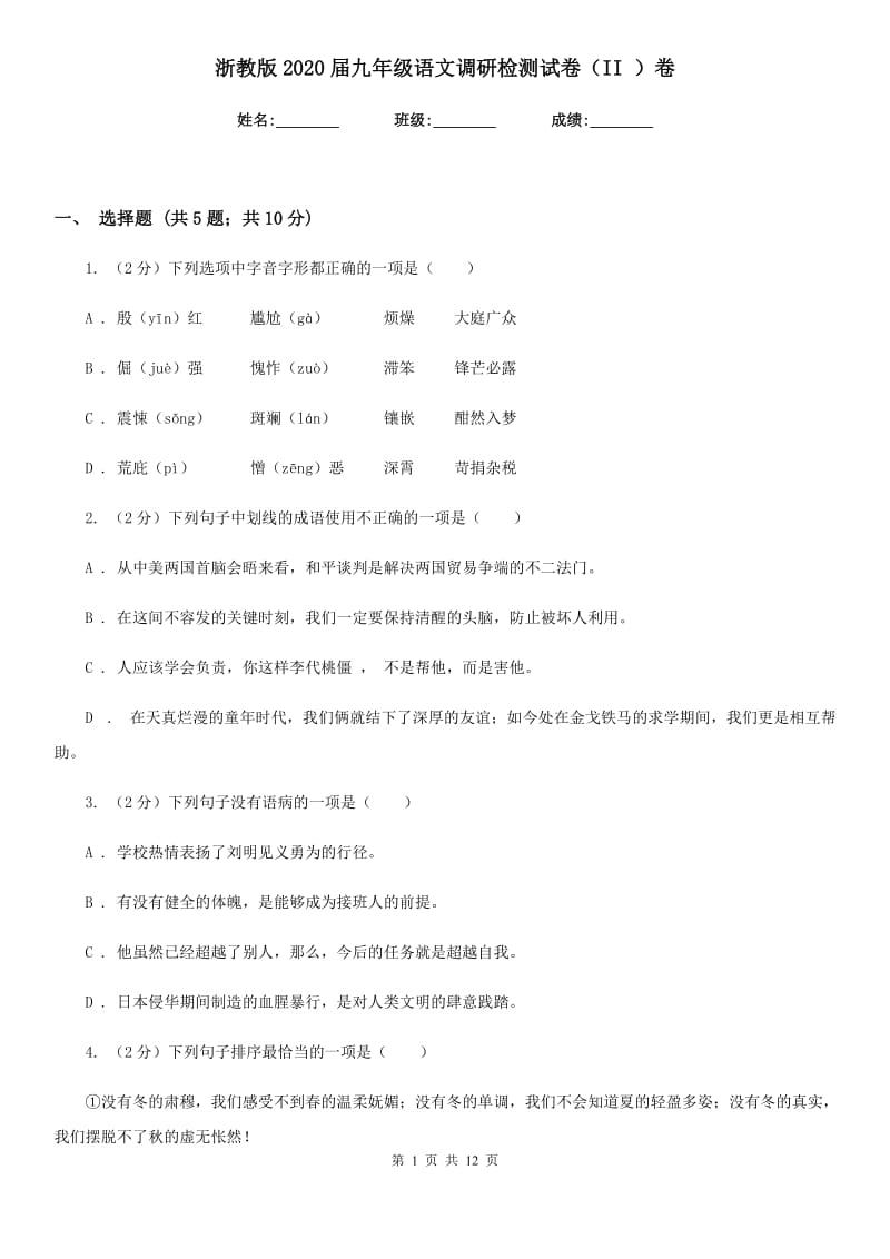 浙教版2020届九年级语文调研检测试卷（II ）卷.doc_第1页