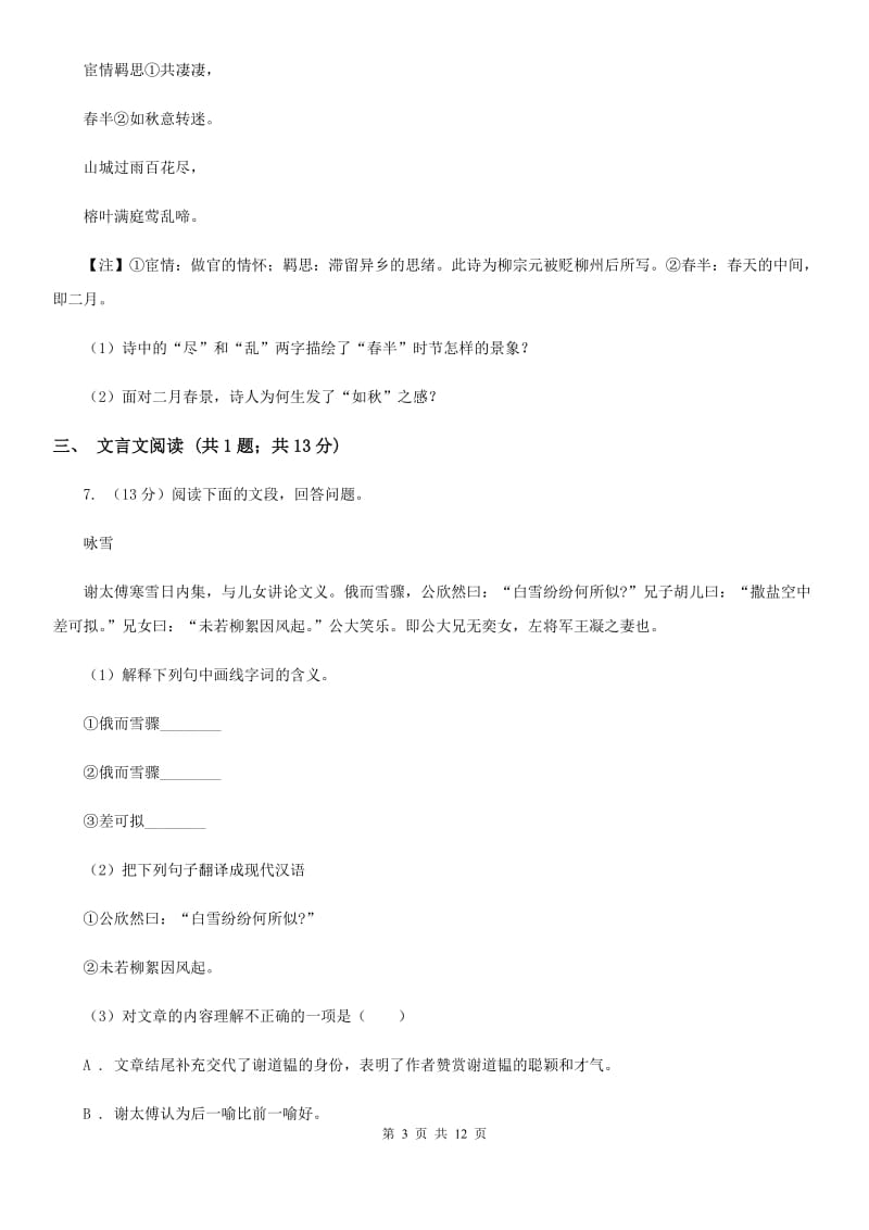 浙教版2020届九年级语文调研检测试卷（II ）卷.doc_第3页