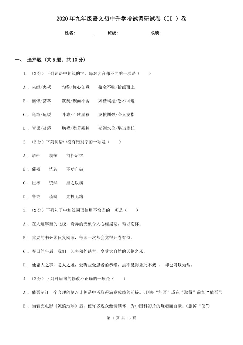 2020年九年级语文初中升学考试调研试卷（II ）卷.doc_第1页